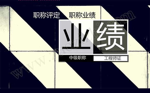中級(jí)職稱(chēng)主要工作業(yè)績(jī) 中級(jí)職稱(chēng)評(píng)審工作業(yè)績(jī)