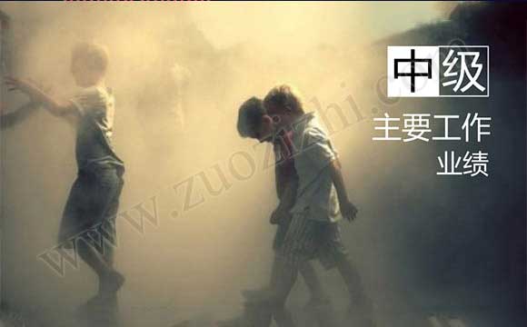 中級(jí)職稱(chēng)評(píng)審工作業(yè)績(jī) 中級(jí)職稱(chēng)主要工作業(yè)績(jī)
