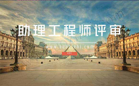 工程師評(píng)審申報(bào)表 助理工程師評(píng)審