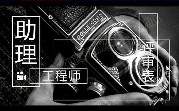 助理工程師評(píng)審表 助理工程師評(píng)審