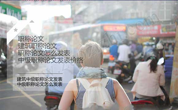 建筑中級職稱論文發(fā)表 中級職稱論文發(fā)表價格