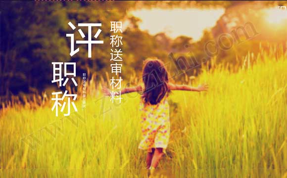 職稱(chēng)評(píng)審材料要求
