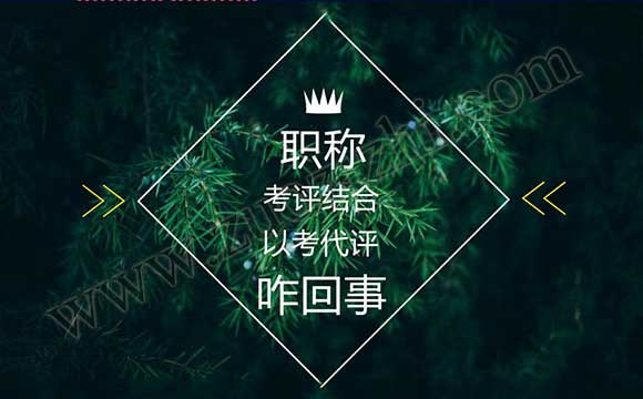 什么是以考代評(píng) 什么是考評(píng)結(jié)合