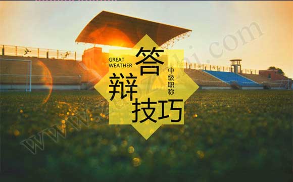 中級職稱論文答辯 中級職稱論文答辯技巧