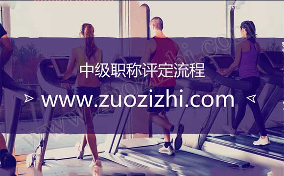中級(jí)職稱評(píng)定流程