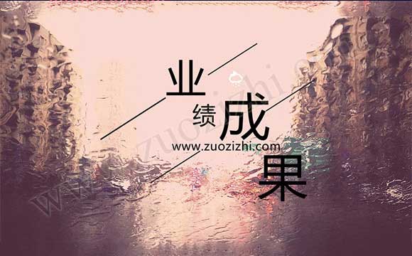 中級工程師業(yè)績成果 中級職稱工作