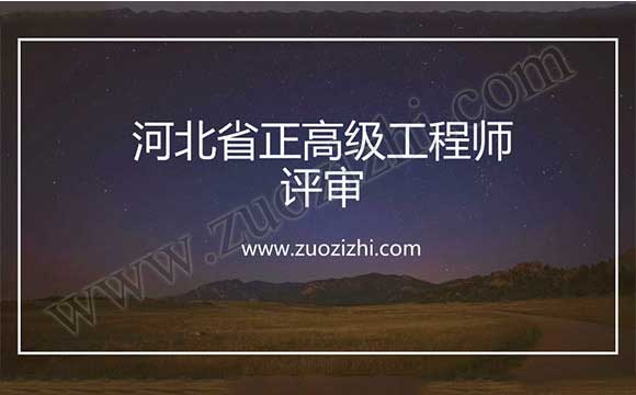 河北省正高級工程師評審 正高級工程師任職資質(zhì)