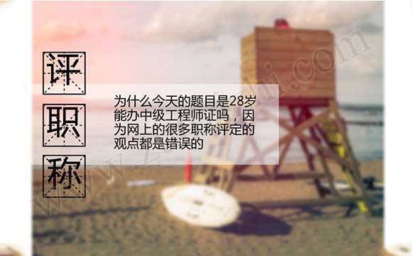 工程類職稱評(píng)定條件 辦中級(jí)工程師證