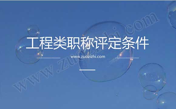 工程類職稱評(píng)定條件 辦中級(jí)工程師證