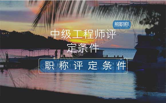 工程類職稱評(píng)定