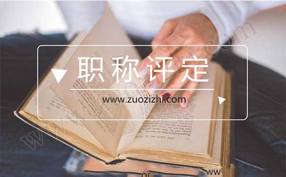 工程類職稱評(píng)定