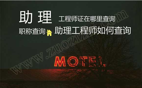 助理工程師如何查詢 中級(jí)工程師證怎么查詢