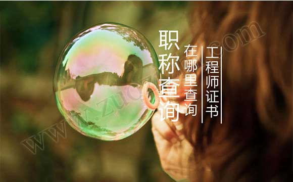 工程師證在哪里查詢 中級(jí)工程師證怎么查詢