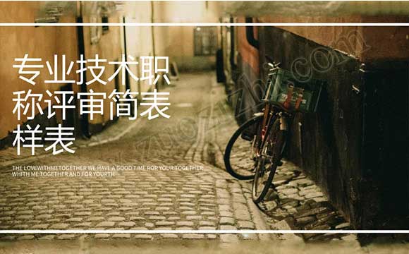 專業(yè)技術(shù)職稱評(píng)審簡(jiǎn)表樣表 專業(yè)技術(shù)職稱評(píng)審簡(jiǎn)表樣表