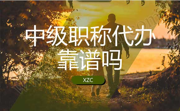 中級(jí)職稱評(píng)定專業(yè) 中級(jí)職稱代辦合適嗎