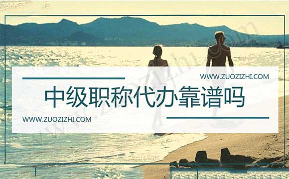 中級(jí)工程師外單位使用價(jià)格 中級(jí)職稱代辦合適嗎