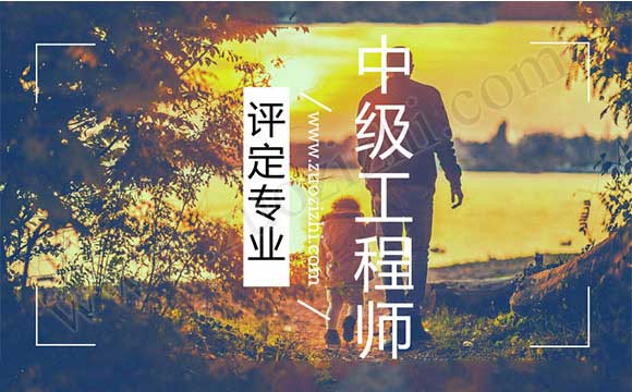 中級(jí)職稱評(píng)定專業(yè) 中級(jí)職稱代辦合適嗎