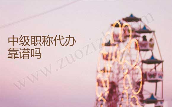 中級(jí)職稱評(píng)定專業(yè) 中級(jí)職稱代辦合適嗎