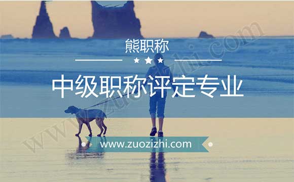 中級(jí)工程師外單位使用價(jià)格 中級(jí)職稱代辦合適嗎