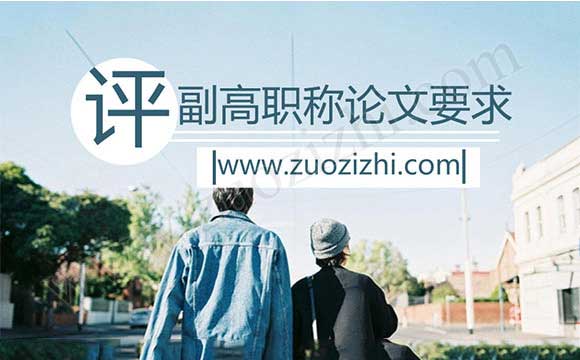 評副高職稱論文要求 副高職稱評定論文要求
