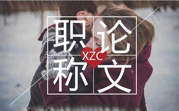 副高職稱評定論文要求 評副高職稱論文要求