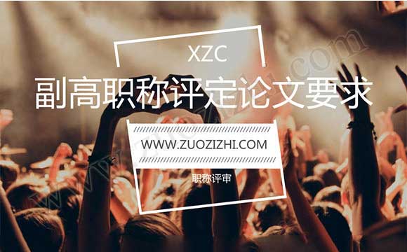 評副高職稱論文要求 副高職稱評定論文要求