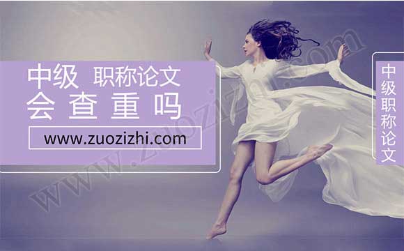 中級職稱論文查重 中級職稱論文會查重嗎
