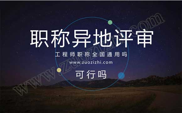 職稱異地評審可行嗎 工程師職稱全國通用嗎