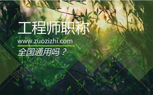 中級工程師全國通用嗎 職稱異地評審可行嗎