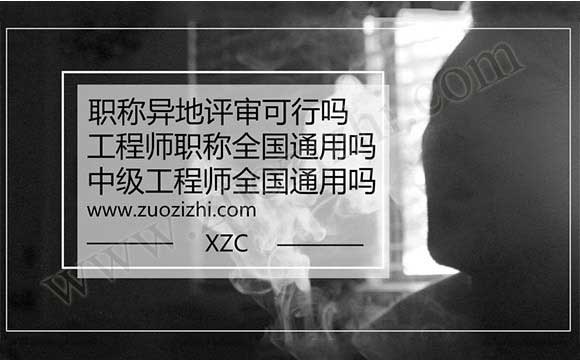 工程師職稱全國通用嗎 中級工程師全國通用嗎