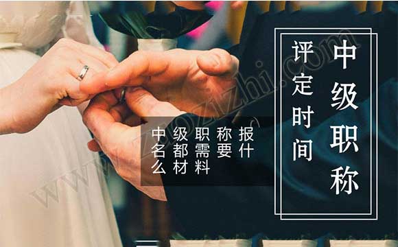 中級(jí)職稱評(píng)定時(shí)間 中級(jí)職稱報(bào)名都需要什么材料