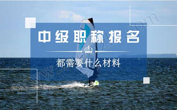 中級(jí)職稱評(píng)定時(shí)間 中級(jí)職稱報(bào)名都需要什么材料