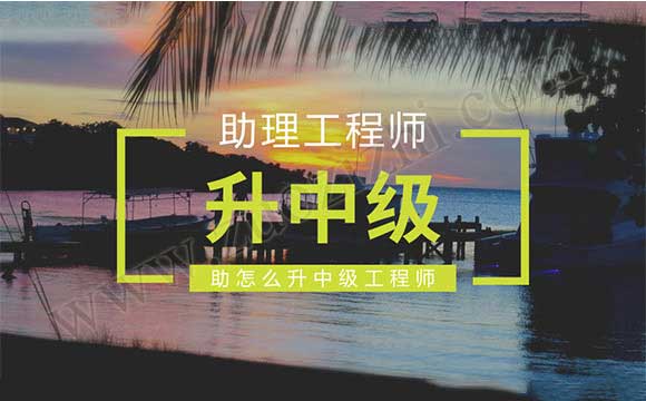 助理工程師升中級 助理工程師怎么升中級工程師