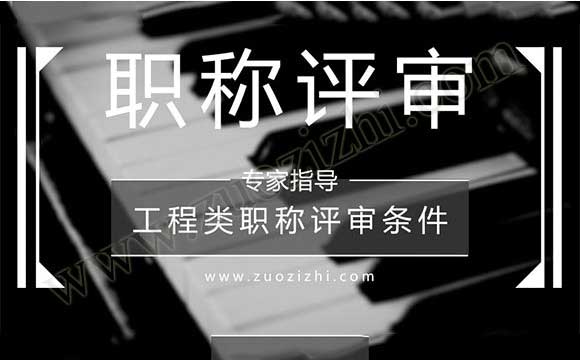 工程類職稱評(píng)審條件