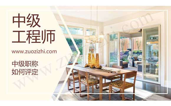 中級(jí)職稱如何評(píng)定
