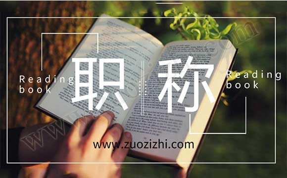 中級(jí)職稱如何評(píng)定