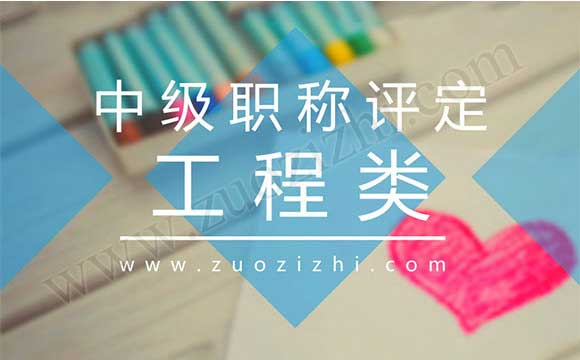 工程類職稱評(píng)審條件