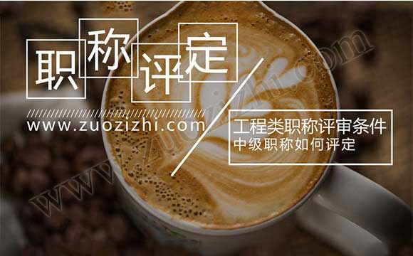 中級(jí)職稱如何評(píng)定