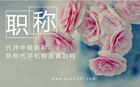 職稱代評機構(gòu)是真的嗎