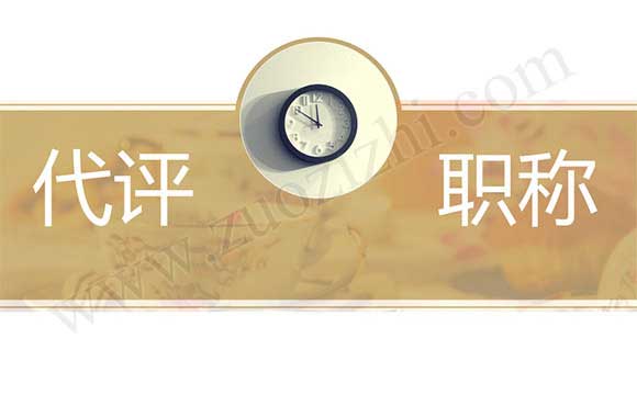 職稱代評機構(gòu)是真的嗎