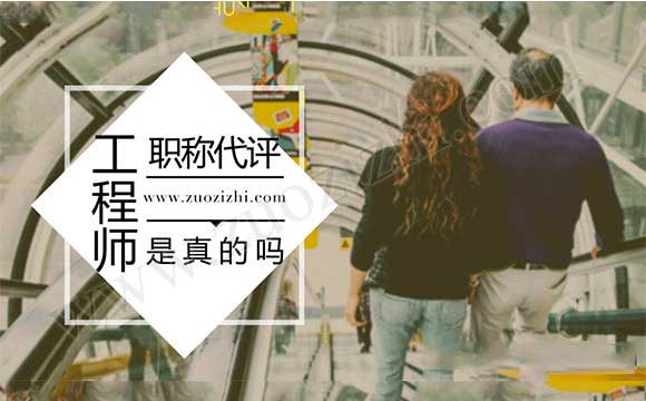 職稱代評機構(gòu)是真的嗎