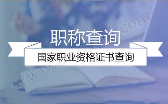 中級職稱證書查詢系統(tǒng) 國家職業(yè)資格證書查詢