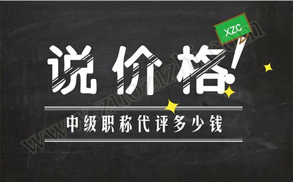 中級(jí)職稱代評(píng)多少錢(qián) 中級(jí)職稱能外單位使用嗎