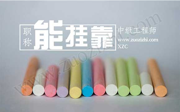 中級(jí)職稱能外單位使用嗎 中級(jí)職稱代評(píng)多少錢(qián)