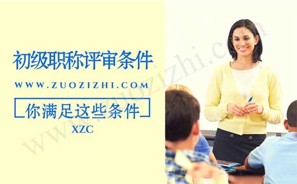 初級職稱評審條件 河北初級職稱評審條件