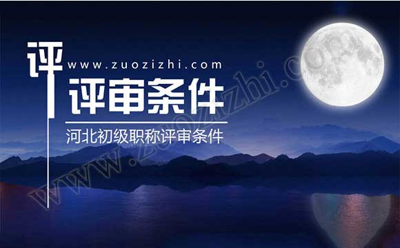 河北初級職稱評審條件 初級職稱評審條件