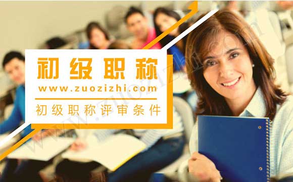 河北初級職稱評審條件 初級職稱評審條件