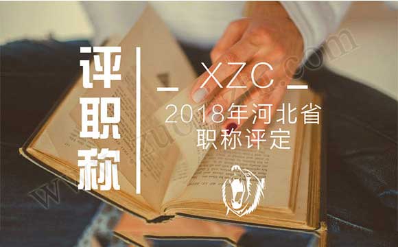 2018年工程師職稱評定