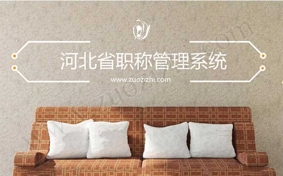 河北省職稱管理系統(tǒng) 工程師證書查詢網(wǎng)站