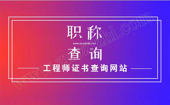 河北省職稱管理系統(tǒng) 助理工程師查詢網(wǎng)站